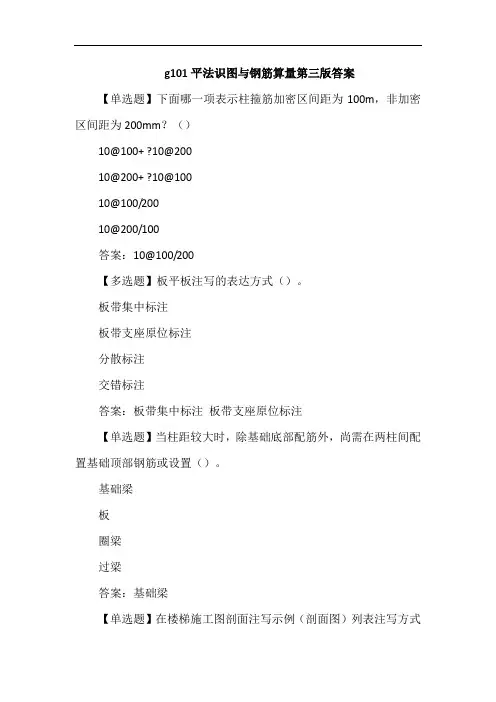 g101平法识图与钢筋算量第三版答案
