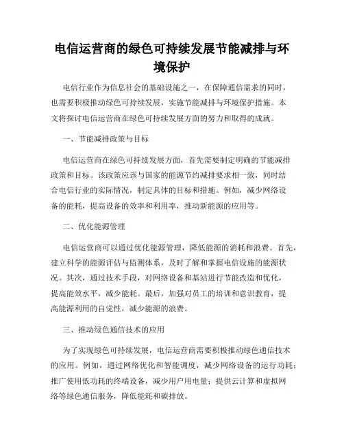 电信运营商的绿色可持续发展节能减排与环境保护