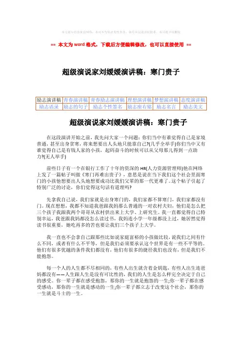 【精编】超级演说家刘媛媛演讲稿：寒门贵子-范文模板 (2页)