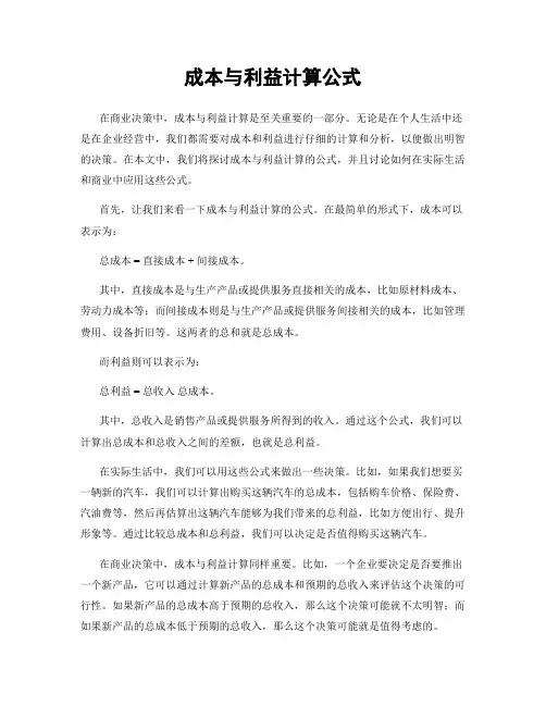 成本与利益计算公式