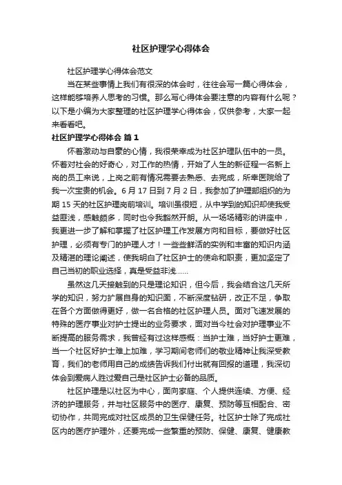 社区护理学心得体会范文