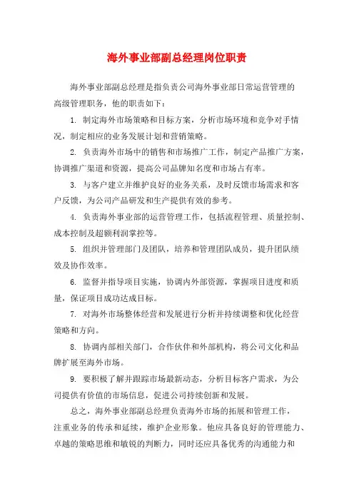 海外事业部副总经理岗位职责