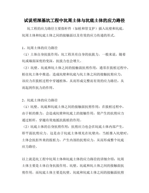 试说明深基坑工程中坑周土体与坑底土体的应力路径