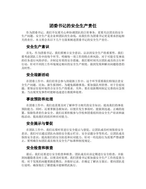 团委书记的安全生产责任