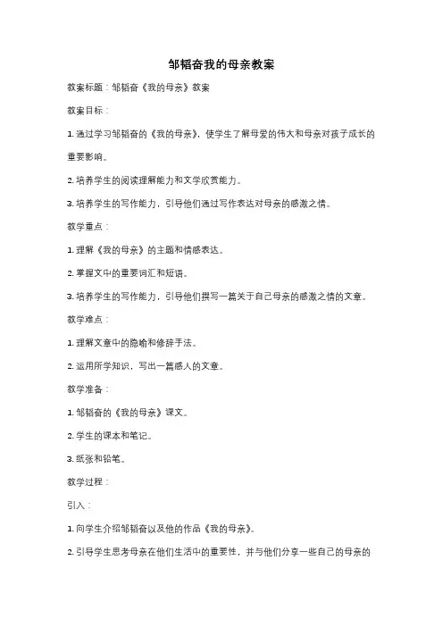 邹韬奋我的母亲教案
