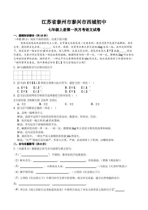 江苏省泰州市泰兴市西城初中2024-2025学年七年级上学期第一次月考语文试卷