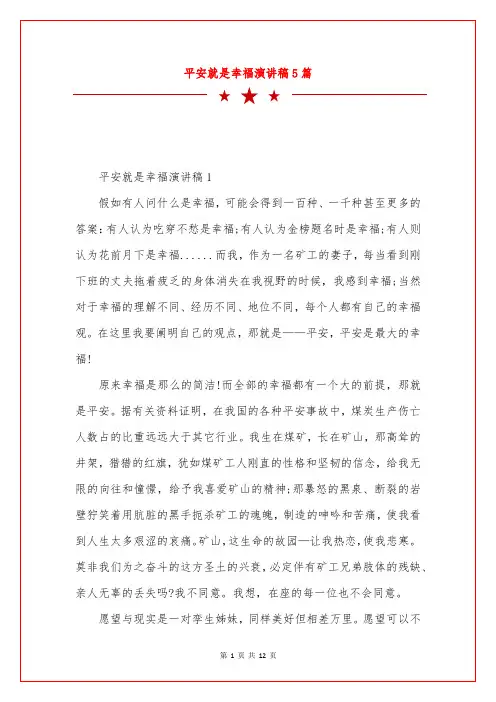 平安就是幸福演讲稿5篇