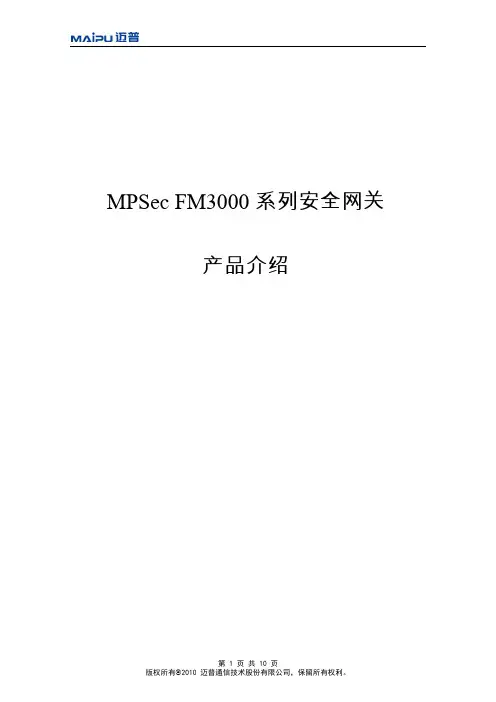 MPsec FM3000系列安全网关产品介绍