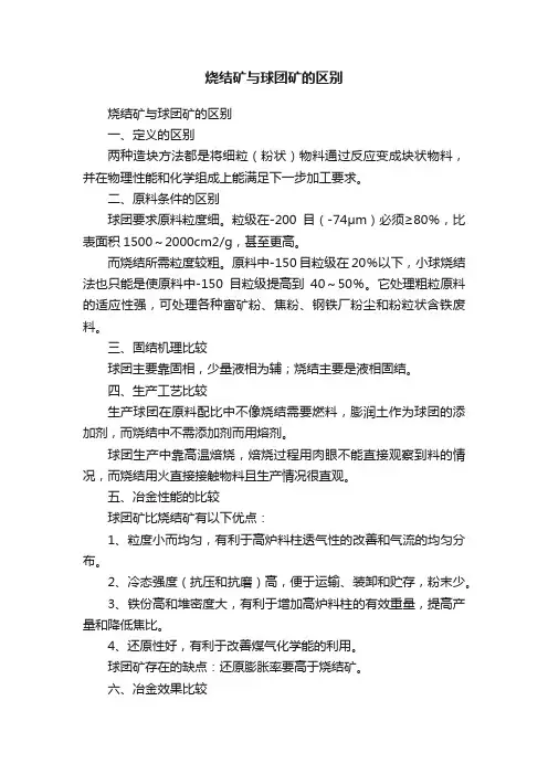 烧结矿与球团矿的区别