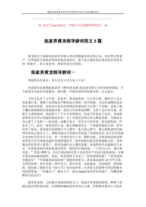 【2018最新】张家界黄龙洞导游词范文5篇word版本 (5页)