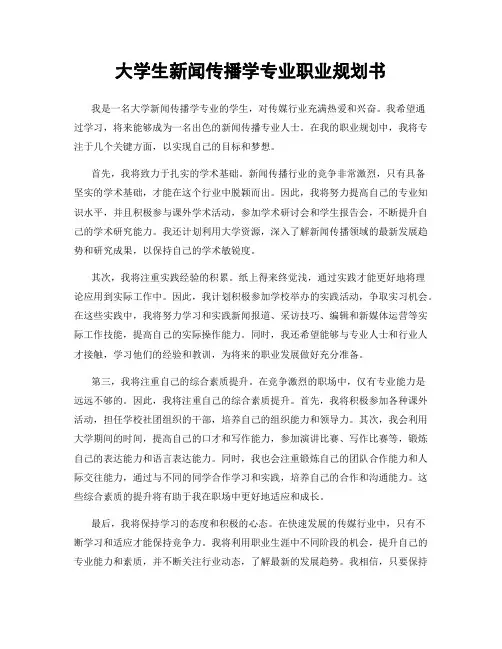 大学生新闻传播学专业职业规划书