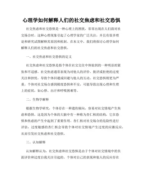心理学如何解释人们的社交焦虑和社交恐惧