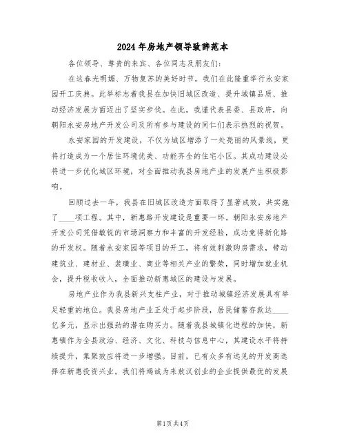 2024年房地产领导致辞范本（三篇）