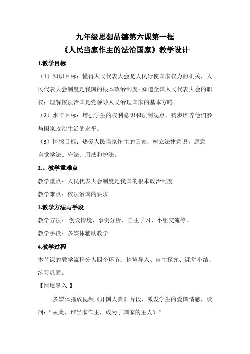 《人民当家作主的法治国家》教学设计