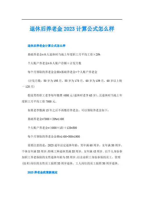 退休后养老金2023计算公式怎么样
