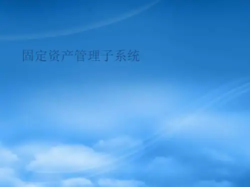 固定资产管理子系统经典课程