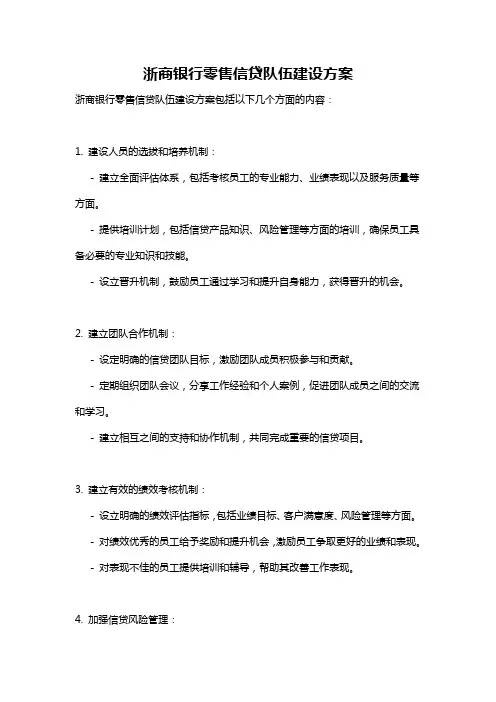浙商银行零售信贷队伍建设方案