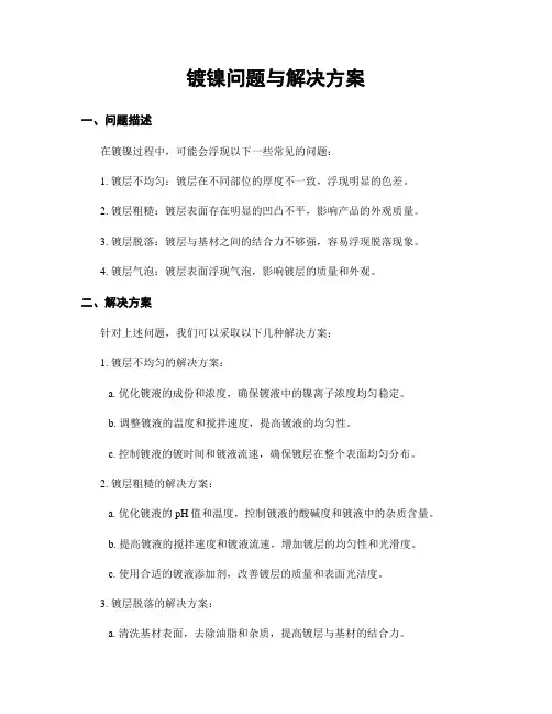 镀镍问题与解决方案