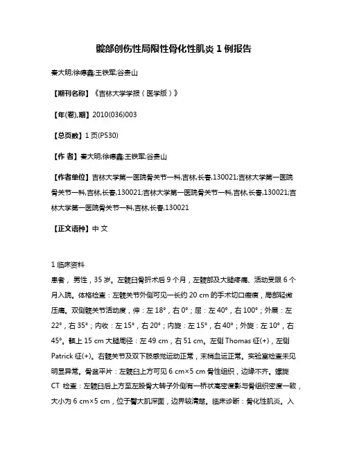 髋部创伤性局限性骨化性肌炎1例报告