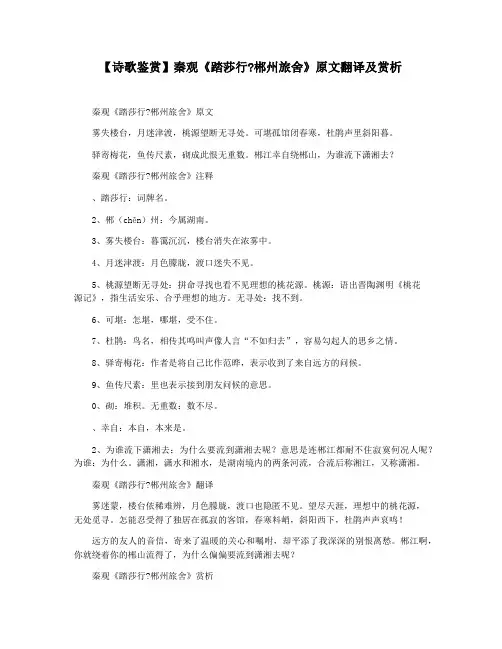 【诗歌鉴赏】秦观《踏莎行郴州旅舍》原文翻译及赏析