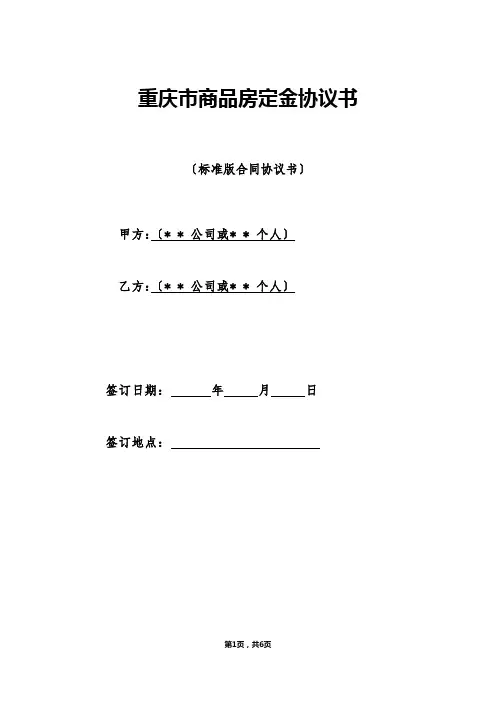 重庆市商品房定金协议书（标准版）