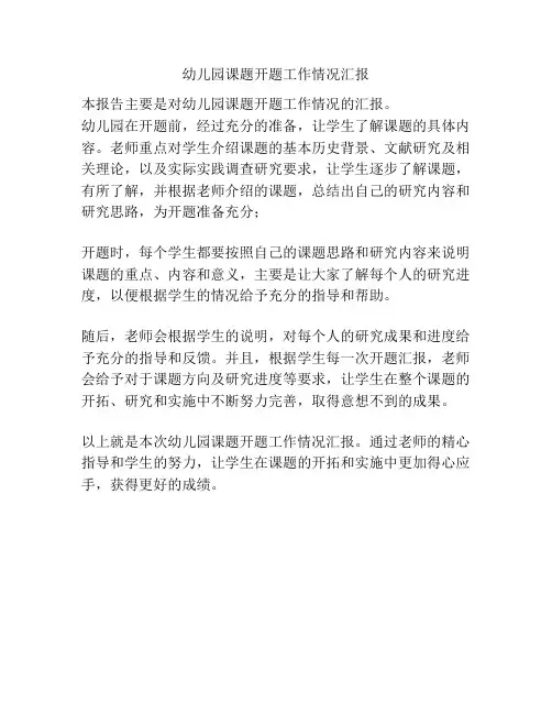 幼儿园课题开题工作情况汇报