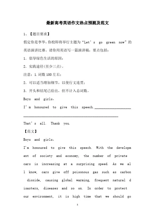 2021年高考英语作文热点预测及范文