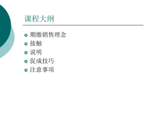 期缴销售技巧