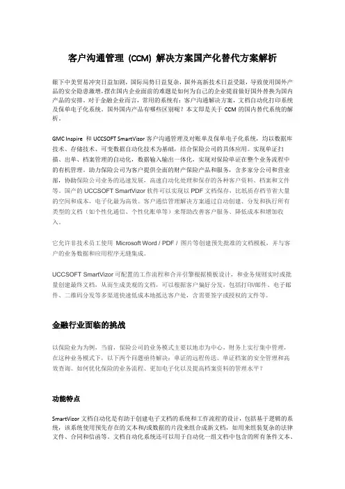 客户沟通管理 (CCM) 解决方案国产化替代方案解析