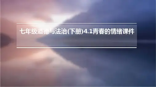 七年级道德与法治(下册)4.1青春的情绪课件PPT