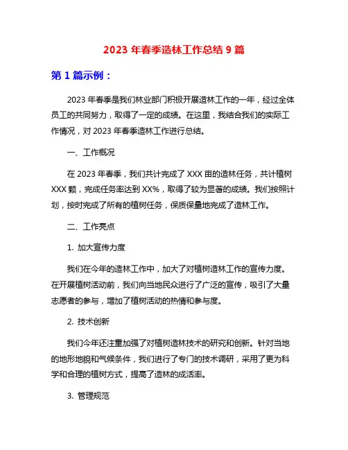 2023年春季造林工作总结9篇