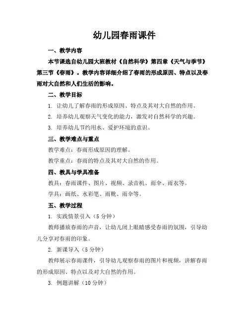 幼儿园春雨课件