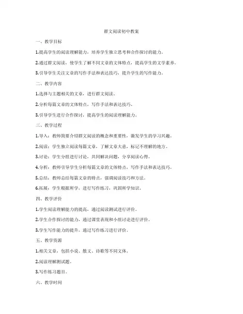 群文阅读初中教案