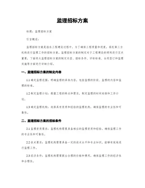 监理招标方案