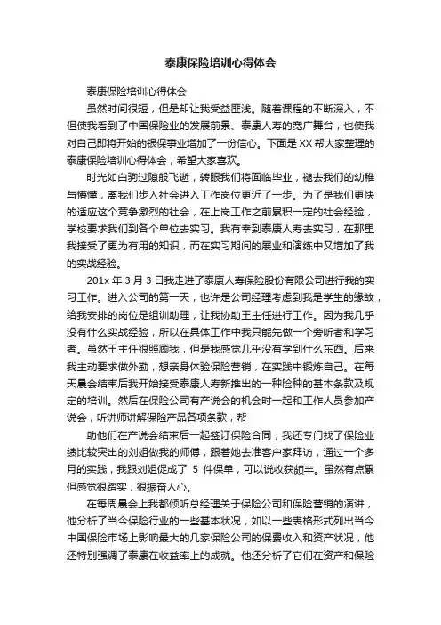 泰康保险培训心得体会
