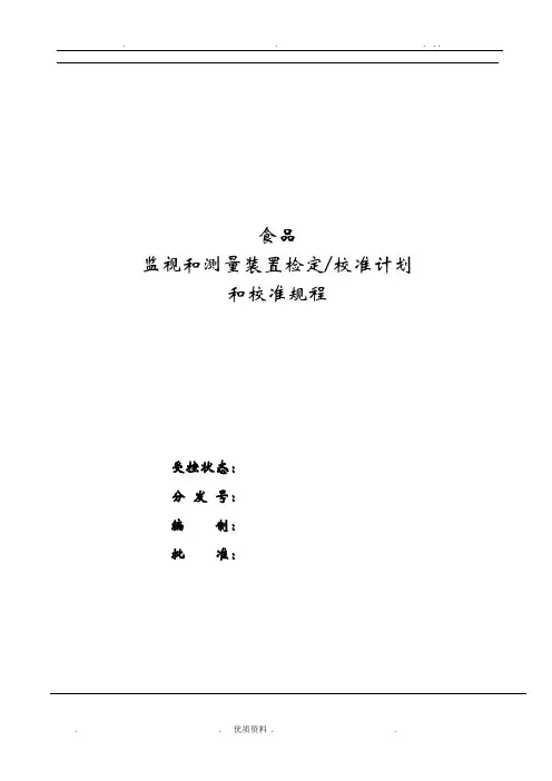 计量检测设备检定校准计划与校准规程