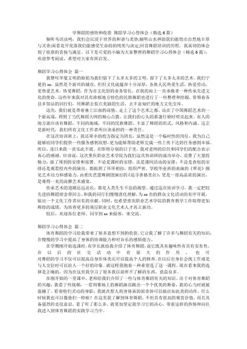 学舞蹈的感悟和收获舞蹈学习心得体会(精选6篇)