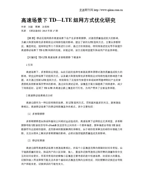 高速场景下TD—LTE组网方式优化研究