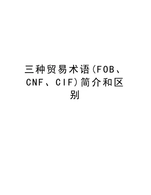 三种贸易术语(FOB、CNF、CIF)简介和区别教学提纲