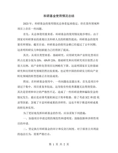 科研基金使用情况总结