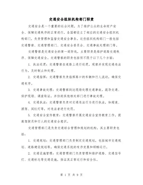 交通安全组织机构部门职责(4篇)