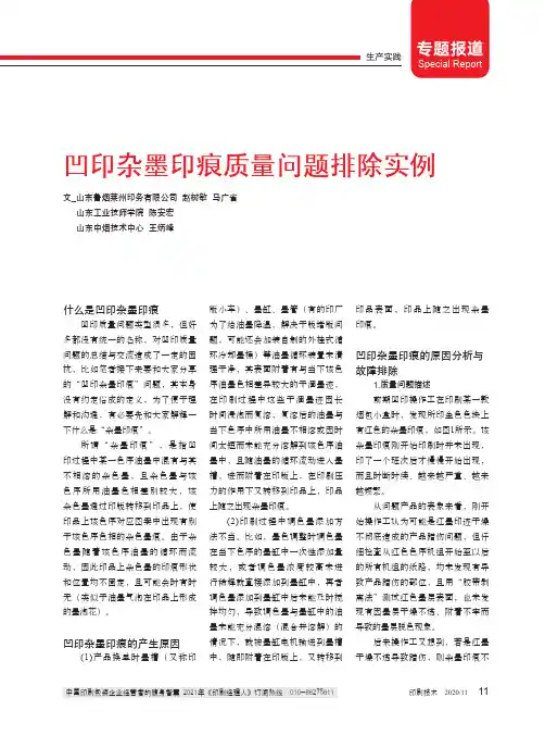 凹印杂墨印痕质量问题排除实例