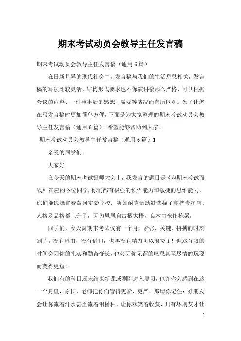 期末考试动员会教导主任发言稿