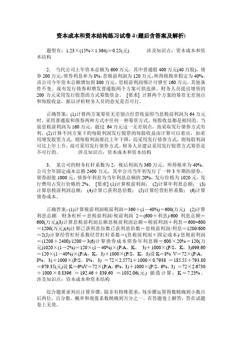 资本成本和资本结构练习试卷4(题后含答案及解析)