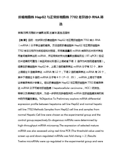 肝癌细胞株HepG2与正常肝细胞株7702差异微小RNA筛选