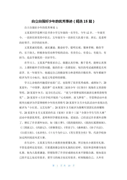 自立自强好少年的优秀事迹(精选15篇)
