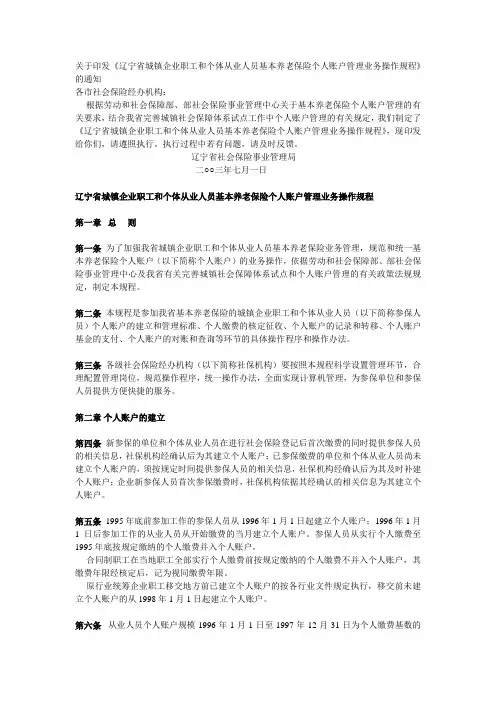 辽宁省城镇企业职工和个体从业人员基本养老保险个人账户管理业务操作规程.doc