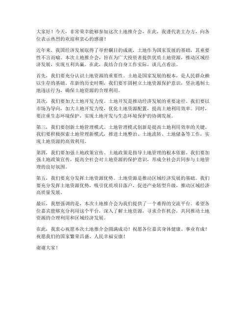 参加土地推介会发言稿范文