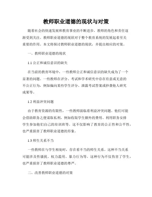 教师职业道德的现状与对策