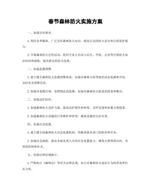 春节森林防火实施方案